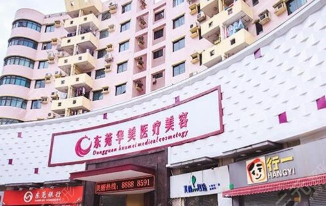 東莞東城華美醫(yī)療美容門(mén)診部