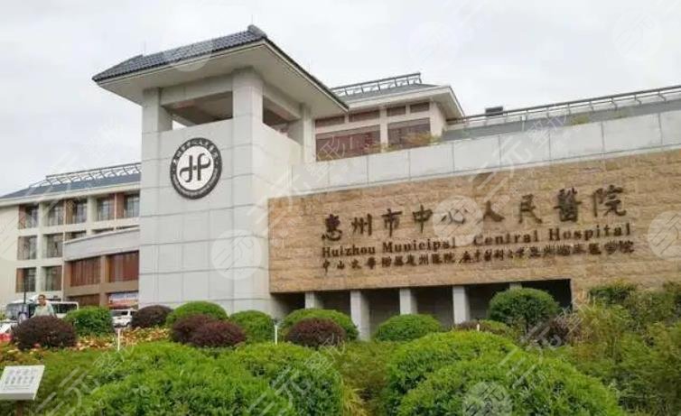 惠州市中心醫(yī)院
