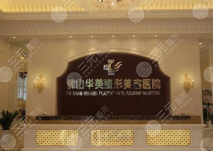 佛山華美整形美容醫(yī)院