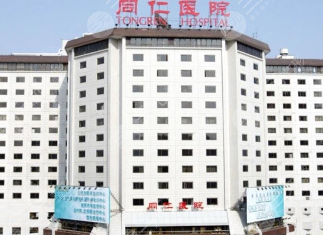 北京同仁醫(yī)院