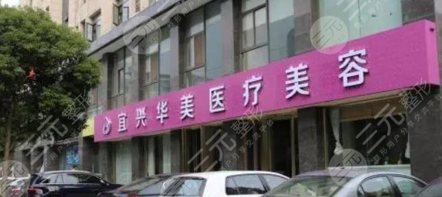 宜興華美醫(yī)療美容門診部