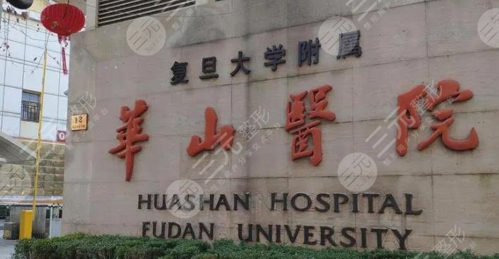 復(fù)旦大學(xué)附屬華山醫(yī)院整形外科