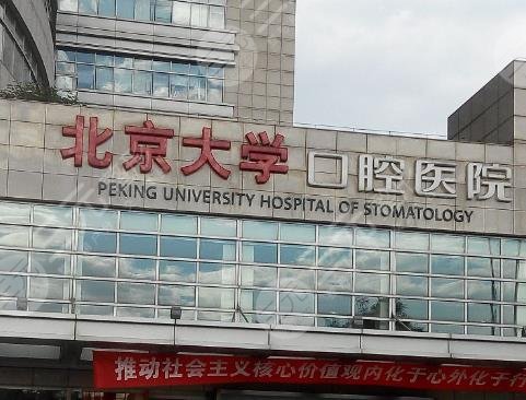 首都醫(yī)科大學(xué)附屬北京口腔醫(yī)院