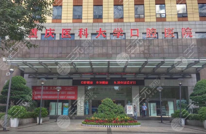 重慶醫(yī)科大學(xué)附屬口腔醫(yī)院