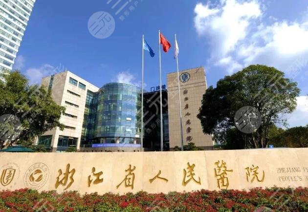 浙江省人民醫(yī)院