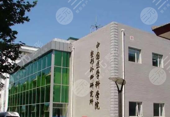 中國醫(yī)學科學院整形外科收費貴嗎?