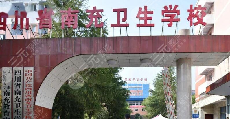四川省南充衛(wèi)生學校附屬醫(yī)院