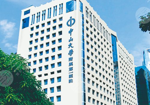 中山大學(xué)附屬第一醫(yī)院整形科怎么樣？