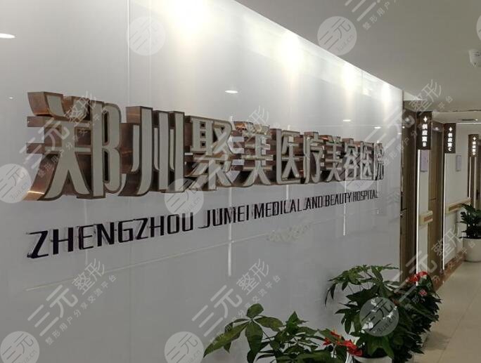 鄭州聚美整形醫(yī)療