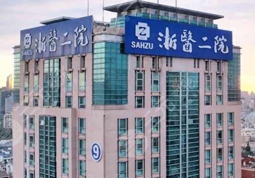 浙醫(yī)二院整形價(jià)目表