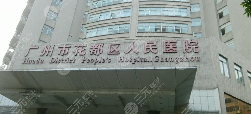 花都區(qū)人民醫(yī)院口腔科怎么樣??