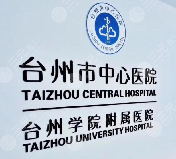 臺州市中心醫(yī)院