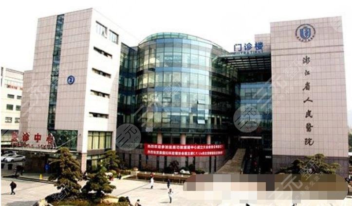 浙江省人民醫(yī)