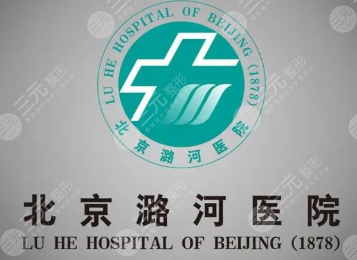 北京潞河醫(yī)院