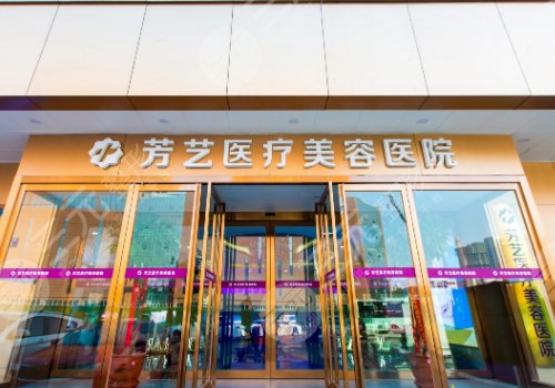 鄭州芳藝醫(yī)療美容醫(yī)院醫(yī)生簡(jiǎn)介