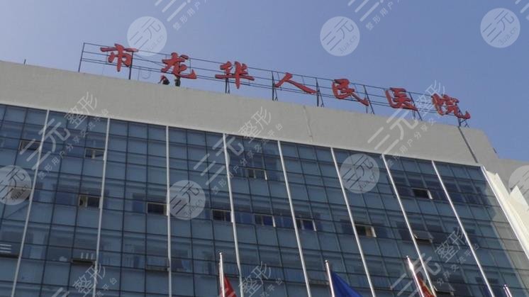 龍華人民醫(yī)院