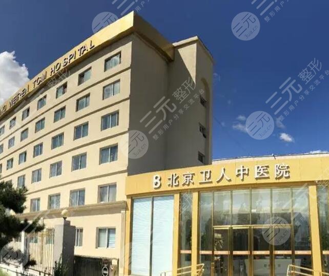 北京衛(wèi)人醫(yī)院