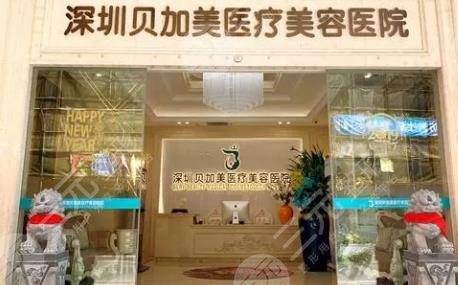 深圳貝加美醫(yī)院口