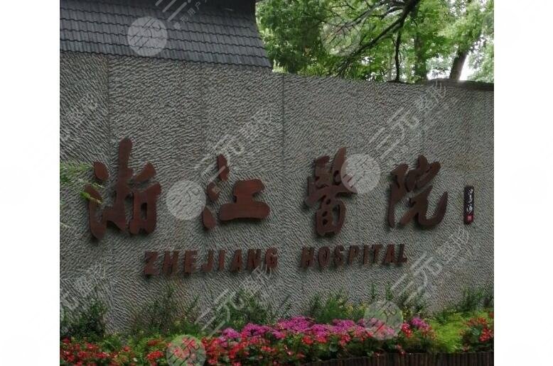 浙江醫(yī)院趙啟明醫(yī)生技術好嗎？