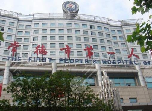 常德市第一人民醫(yī)院