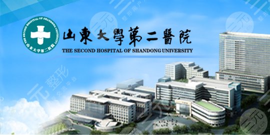 山東大學第二醫(yī)院