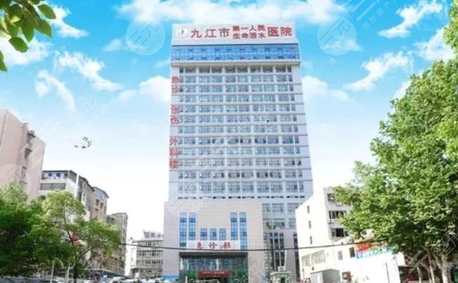 九江市第一人民醫(yī)院