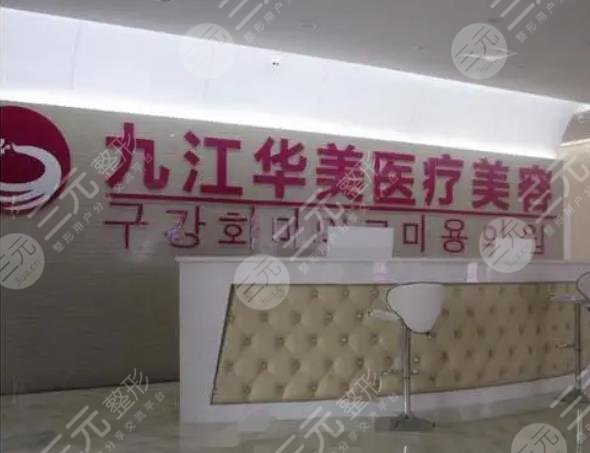 九江華美醫(yī)療