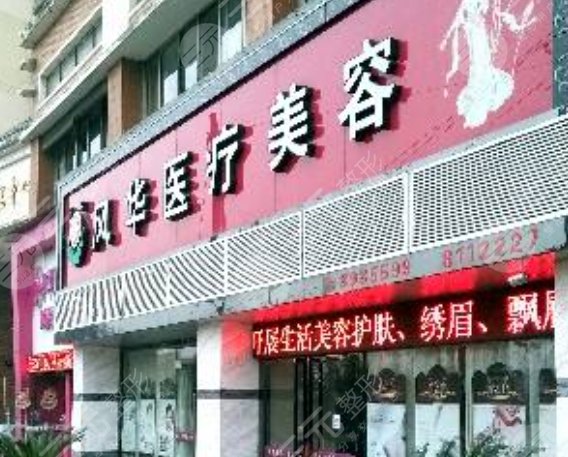 九江風(fēng)華整形醫(yī)院