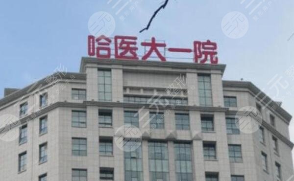 哈醫(yī)大一院