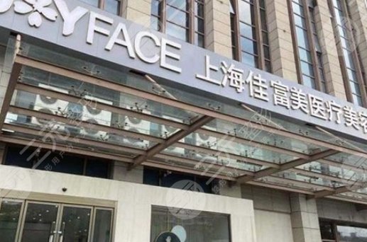 上海佳富美醫(yī)療美容門診部