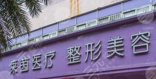 衡水萊茵醫(yī)療美容診所