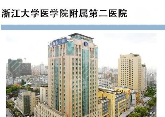 浙江大學醫(yī)學院附屬第二醫(yī)院介紹