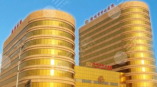 滄州中心醫(yī)院