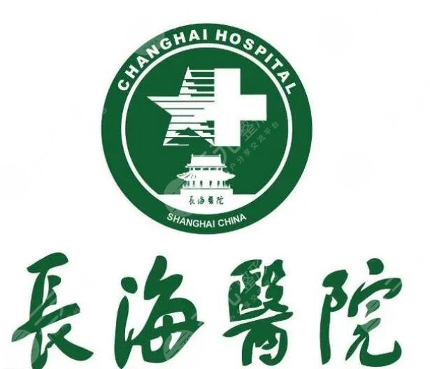 上海長(zhǎng)海醫(yī)院