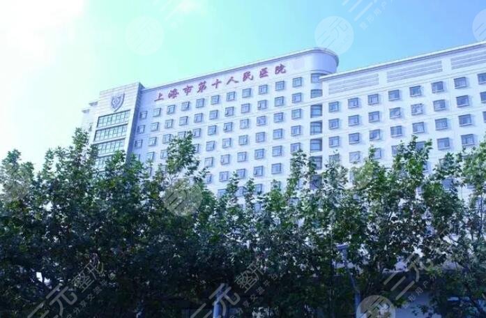 上海第十人民醫(yī)院簡介