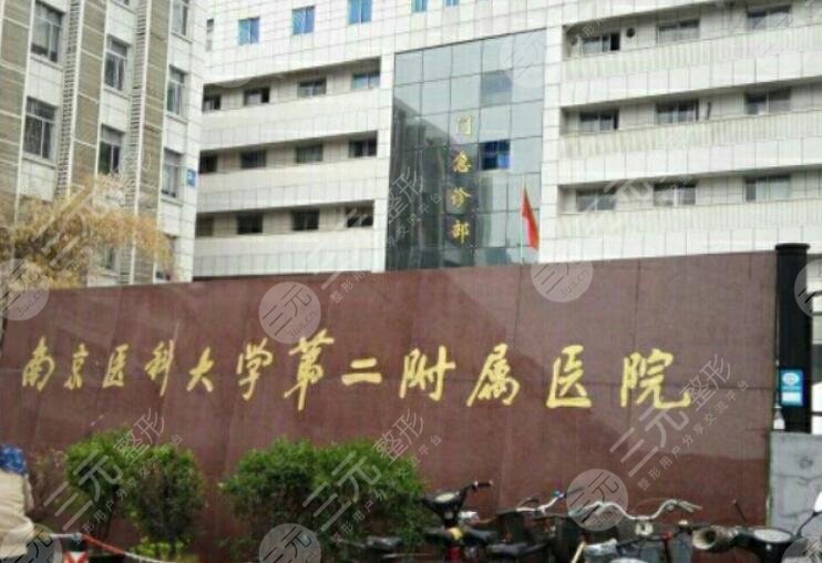 南京醫(yī)科大學(xué)第二附屬醫(yī)院