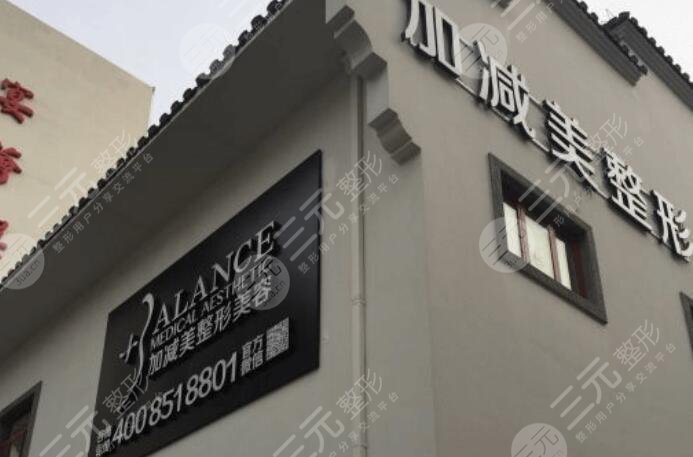 北京加減美國際醫(yī)學美容醫(yī)院