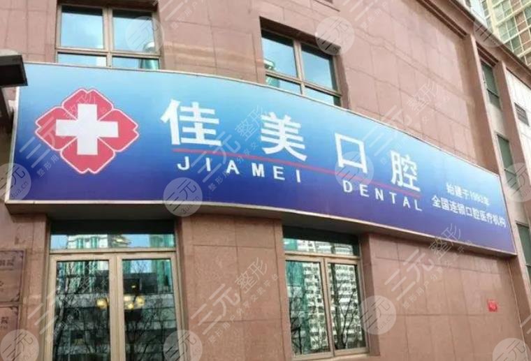 宜春佳美口腔