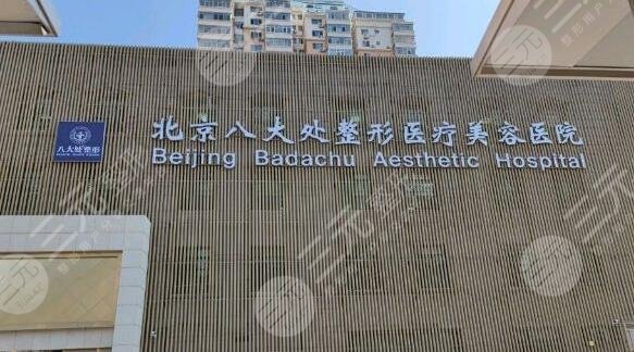 北京八大處醫(yī)療美容醫(yī)院