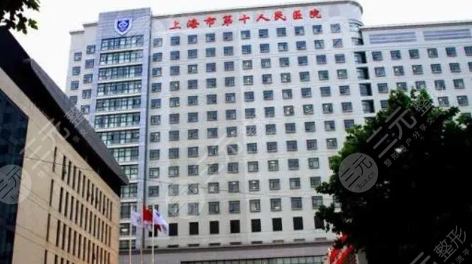 上海第十人民醫(yī)院