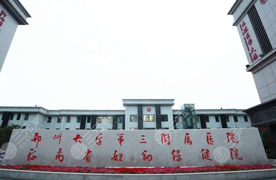 鄭州大學第三附屬醫(yī)院