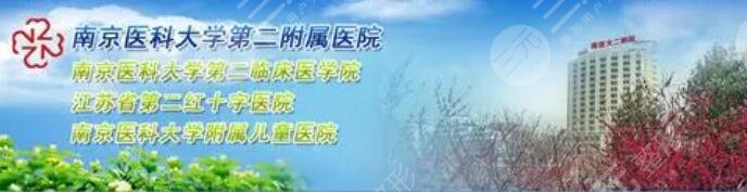 南京醫(yī)科大學(xué)第二附屬醫(yī)院