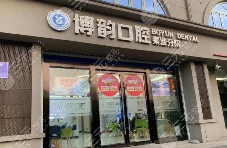 南京博韻口腔醫(yī)院