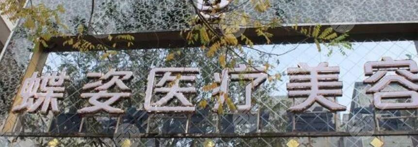 安康蝶姿醫(yī)療美容門診部