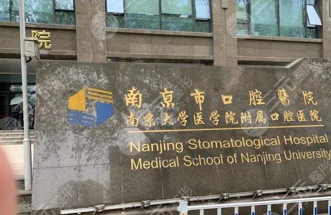 南京市口腔醫(yī)院
