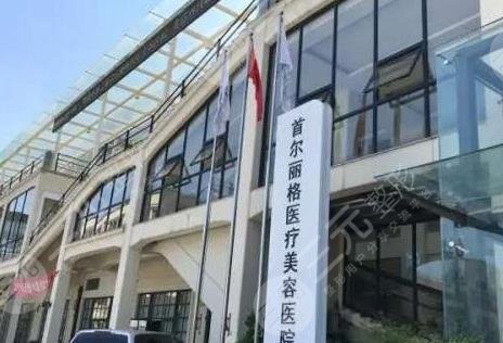 上海首爾麗格整形