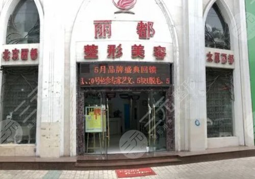 臨汾麗都整形美容醫(yī)院怎么樣？