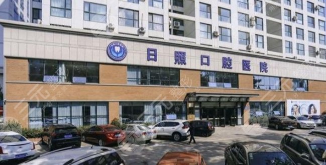 日照口腔醫(yī)院