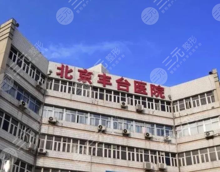 北京豐臺(tái)醫(yī)院
