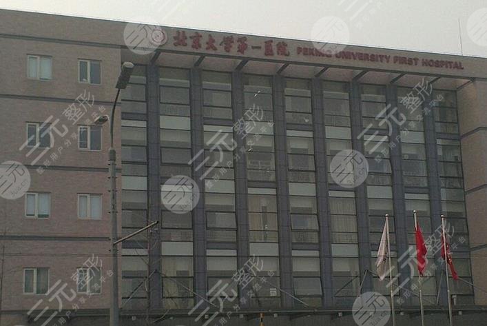 北京大學(xué)第一醫(yī)院